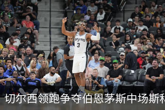 切尔西领跑争夺伯恩茅斯中场斯科特，利物浦皇马也在抢