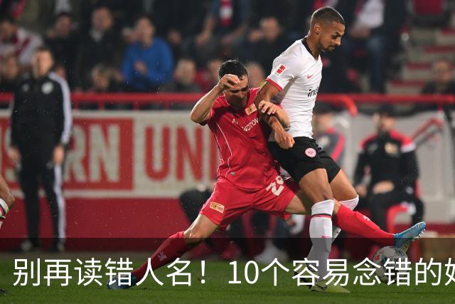 别再读错人名！10个容易念错的姓氏冷知识