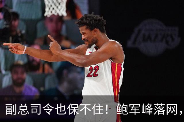 副总司令也保不住！鲍军峰落网，央视披露抓捕细节，中方不再留情