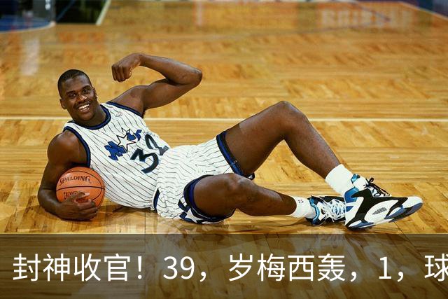 封神收官！39，岁梅西轰，1，球，2，助，阿根廷大胜，21，年蓝白征程终结！