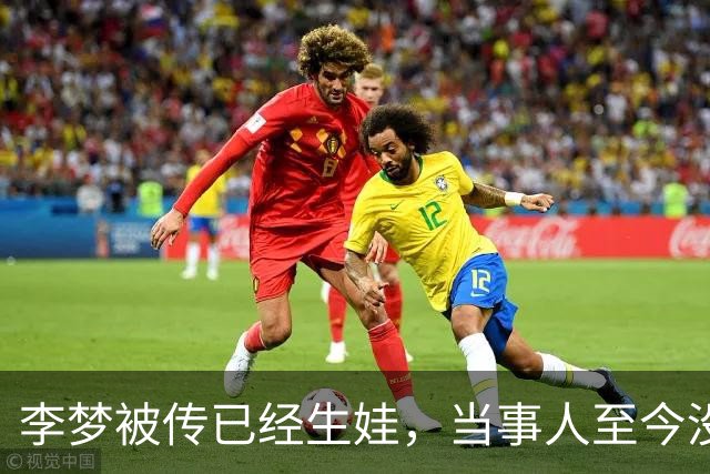李梦被传已经生娃，当事人至今没出面回应