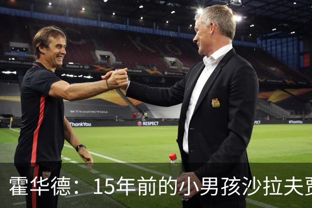 霍华德：15年前的小男孩沙拉夫贾姆茨 如今加盟魔术完成命运闭环