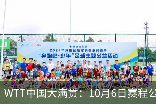 WTT中国大满贯：10月6日赛程公布！国乒遭遇强敌，迎战林昀儒等人